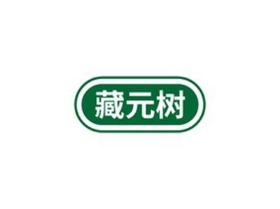 藏元树