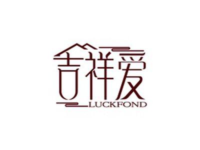 吉祥爱LUCKFOND
