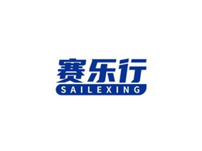 赛乐行SAILEXING
