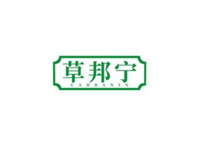 草邦宁CAOBANIN