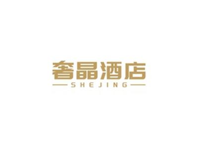奢晶酒店SHEJING