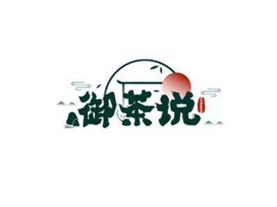 御茶说YUTEASUO