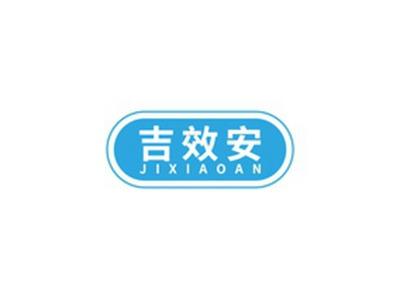 吉效安JIXIAOAN