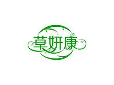 草妍康
