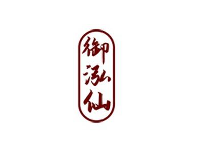 御泓仙