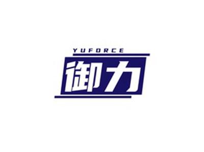 御力YUFORCE
