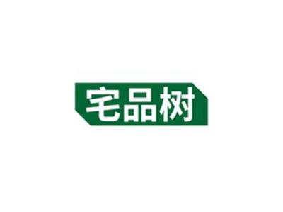 宅品树