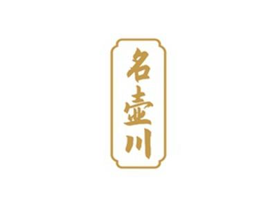 名壶川