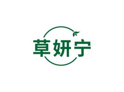 草妍宁