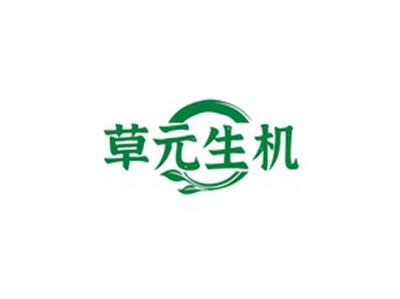 草元生机