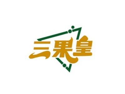 三果皇