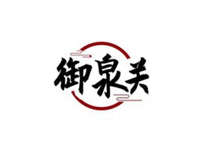 御泉关