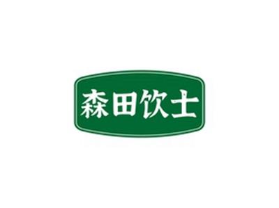 森田饮士