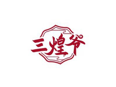 三煌爷