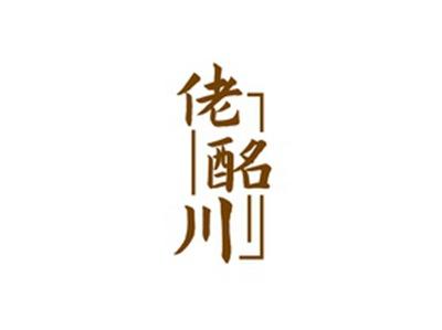 佬酩川