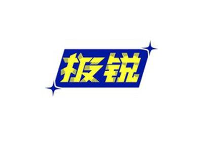 极锐