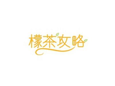 檬茶攻略