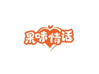 果味情话