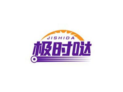 极时哒JISHIDA