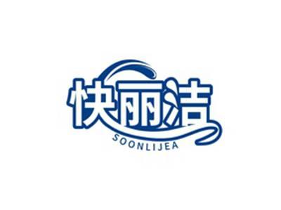 快丽洁SOONLIJEA