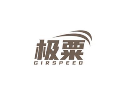 极粟GIRSPEED