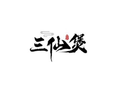 三仙煲SAMXIMBOL