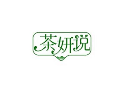 茶妍说