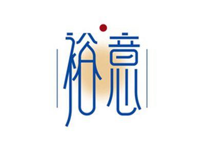 裕意