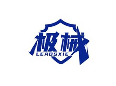 极械LEADSXIE
