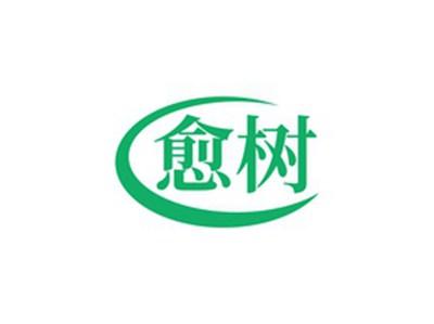 愈树