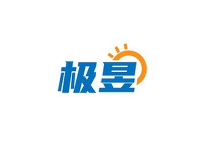 极昱