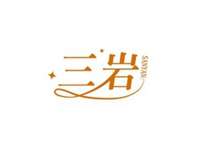 三岩SANYAN