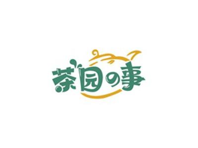 茶园事