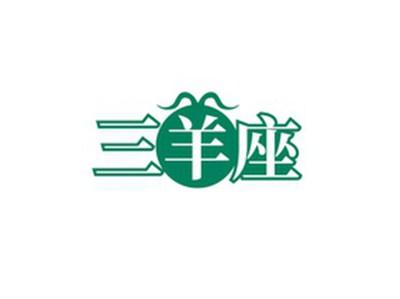 三羊座