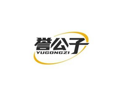 誉公子YUGONGZI