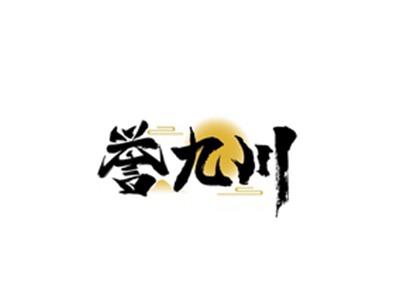 誉九川