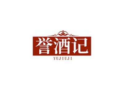 誉酒记YUJIUJI