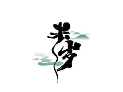 米岁