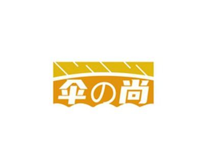 伞の尚