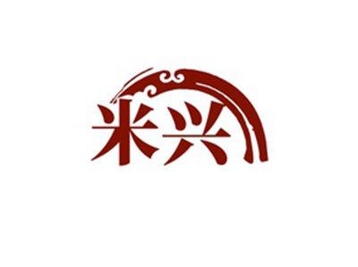 米兴