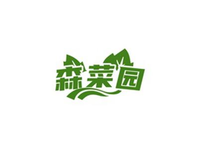 森菜园