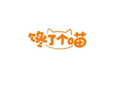 馋了个喵
