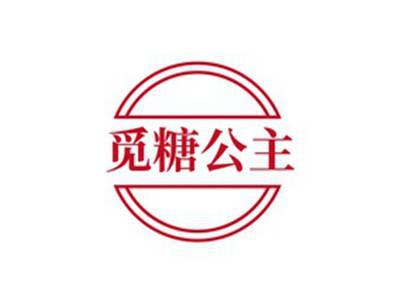 觅糖公主