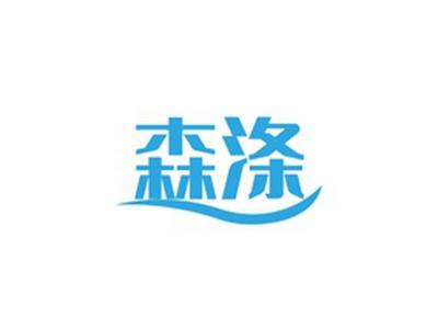 森涤
