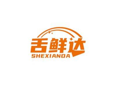舌鲜达SHEXIANDA
