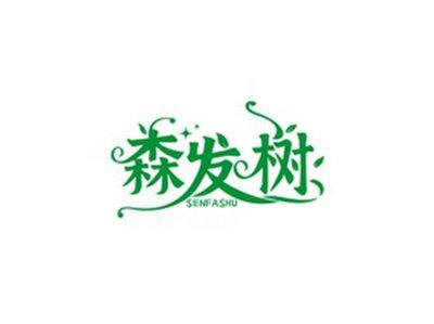 森发树SENFASHU