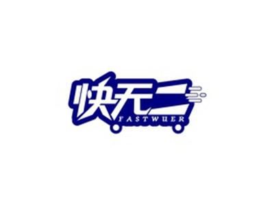 快无二FASTWUER