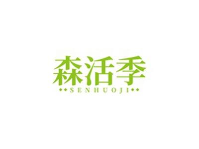 森活季SENHUOJI