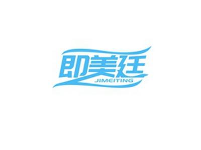 即美廷JIMEITING