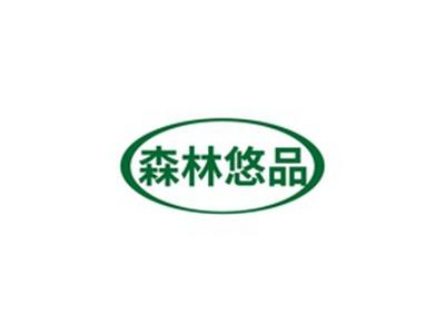 森林悠品